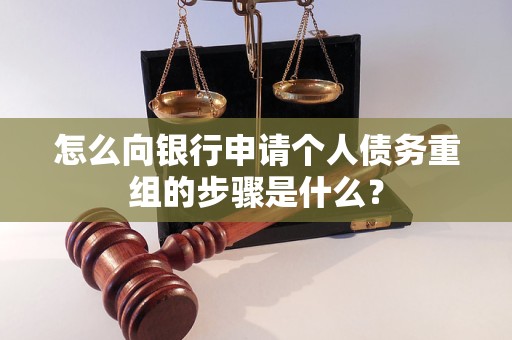 友谊怎么向银行申请个人债务重组的步骤是什么？